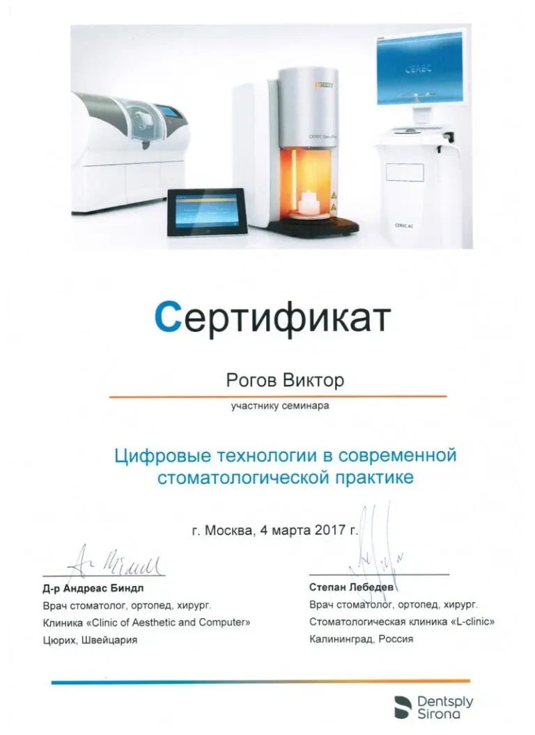 Рогов Виктор Павлович - сертификат