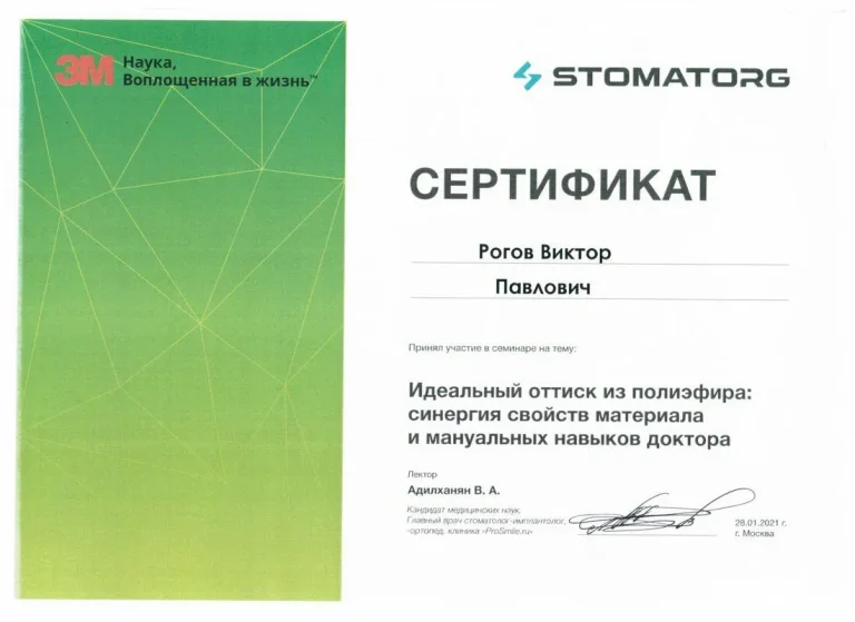 Рогов Виктор Павлович - сертификат